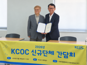 KCOC 신규단체 간담회 기념 사진